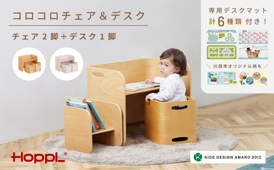 
                  No.195 コロコロチェア＆デスク専用デスクマット付き【川西市オリジナルデザイン】  KWNBV270
                