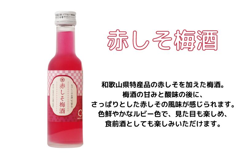 梅酒 なでしこのお酒「てまり」3種飲み比べセット 180ml (赤しそ/蜂蜜/緑茶) / 紀州南高梅 ウメシュ 和歌山 うめ ウメ お酒 酒 うめ酒 南高梅 プレゼント 飲み比べ【kis137-1】