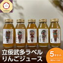 【ふるさと納税】りんごジュース 詰め合わせ 180ml × 5本 セット ストレート 100％ | リンゴジュース 飲み比べ ふじ トキ 御所川原 王林 紅玉 りんご リンゴ 林檎 ジュース 飲料 果汁飲料 ドリンク 五所川原 青森りんご 青森 送料無料 瓶 プチギフト 立佞武多 ねぷた ねぶた