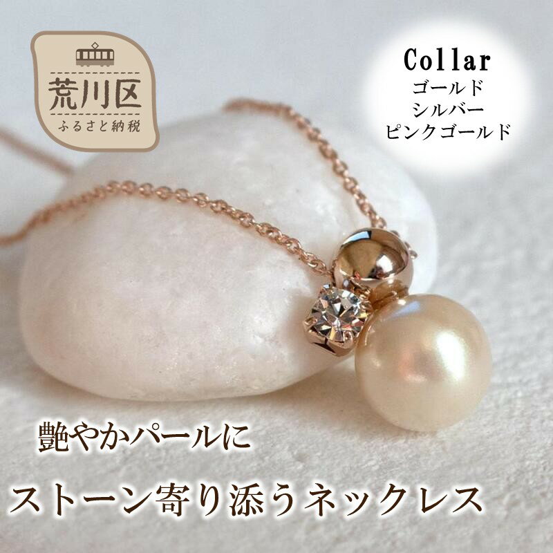 【ふるさと納税】艶やかパールにストーン寄り添うネックレス【043-020】選べるカラー シルバー ゴールド ピンクゴールド ネックレス パール アクセサリー ジュエリー K18GP カジュアル オフィス ギフト プレゼント ラッピング