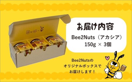 Bee2Nuts アカシア3個セット　【07208-0612】