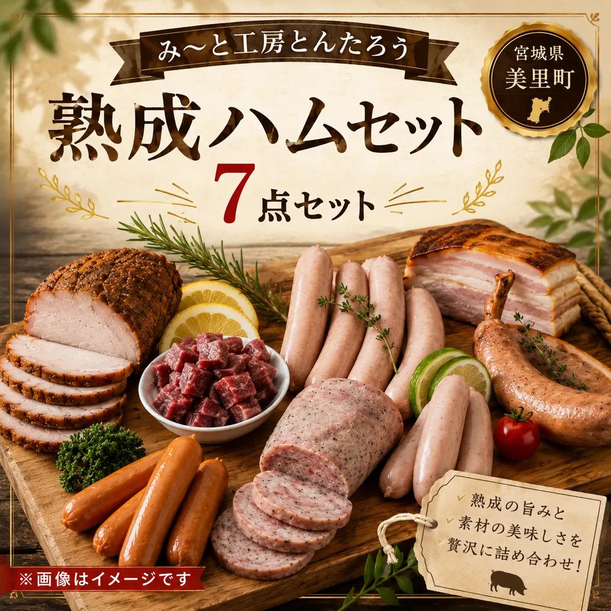 熟成ハム7点セット/ 肉 和牛 牛 加工品 加工食品 焼肉 お弁当 ハム セット【ttru030A】