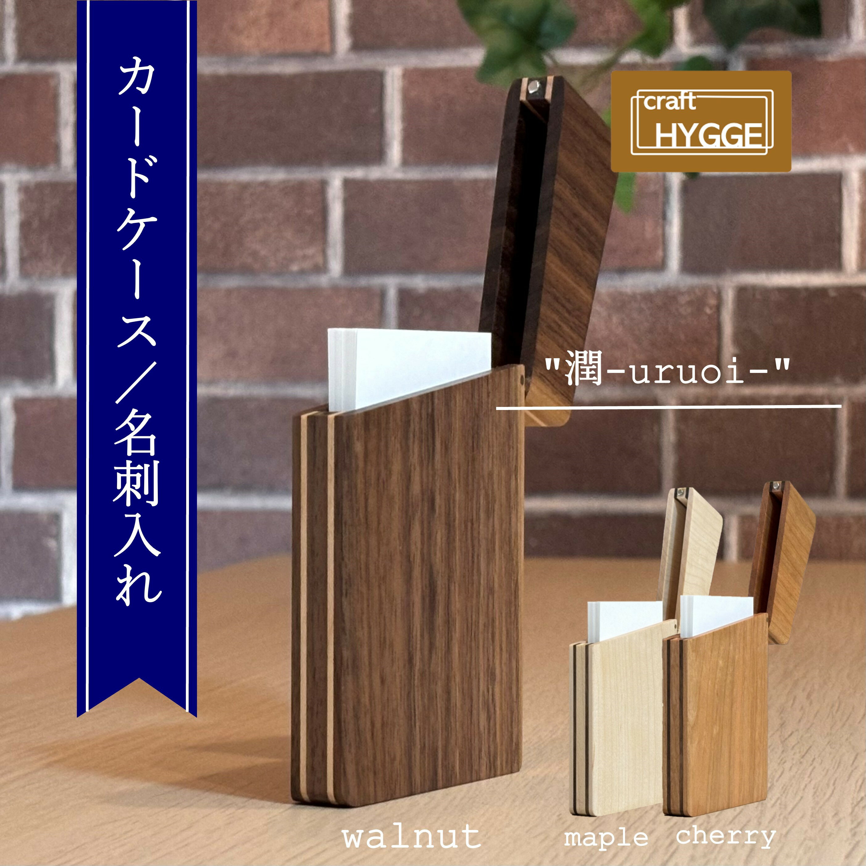 【ふるさと納税】カードケース / 名刺入れ "潤 - uruoi -" (樹種をお選びください) 木 木製 木工品 日本製 人気 おすすめ 職人 手作り 天然木 スタイリッシュ ハンドメイド 送料無料 大阪府 河内長野市