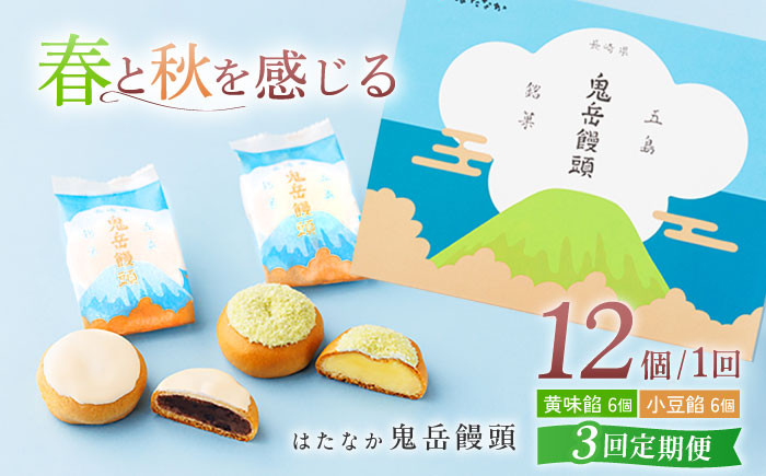 
                  【全3回定期便】ころんっ！とかわいいお饅頭 鬼岳饅頭 12個 （小豆6個/黄味6個） 五島市/観光ビルはたなか [PAX038] 和菓子 あんこ まんじゅう スイーツ ギフト 贈答
                
