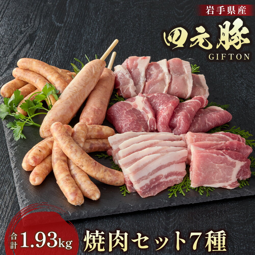 【ふるさと納税】GIFTON 四元豚 7種の焼き肉セット 1.93kg 豚肉 バラ ロース モモ 肩ロース ウィンナー フランク 国産 冷凍 ギフト お歳暮 お中元 プレゼント 贈答 焼肉 バーベキュー キャンプ 料理 おつまみ 冷凍 包装 のし 岩手県 北上市 O0112