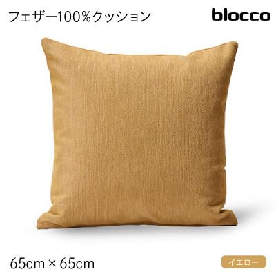 ふるさと納税 石狩市 blocco フェザー100% クッション(65cm×65cm)37 460118 イエロー