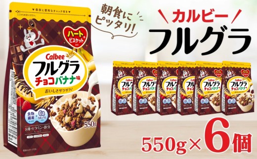 カルビー　フルグラ　チョコバナナ味　550g×6個 | シリアル フルーツ グラノーラ チョコ バナナ 朝食 朝ごはん 健康 置き換え 食物繊維 鉄分 ビタミン カルシウム 減塩 栄養補助 非常食 常備食 保存食 人気 子供 おやつ 栃木