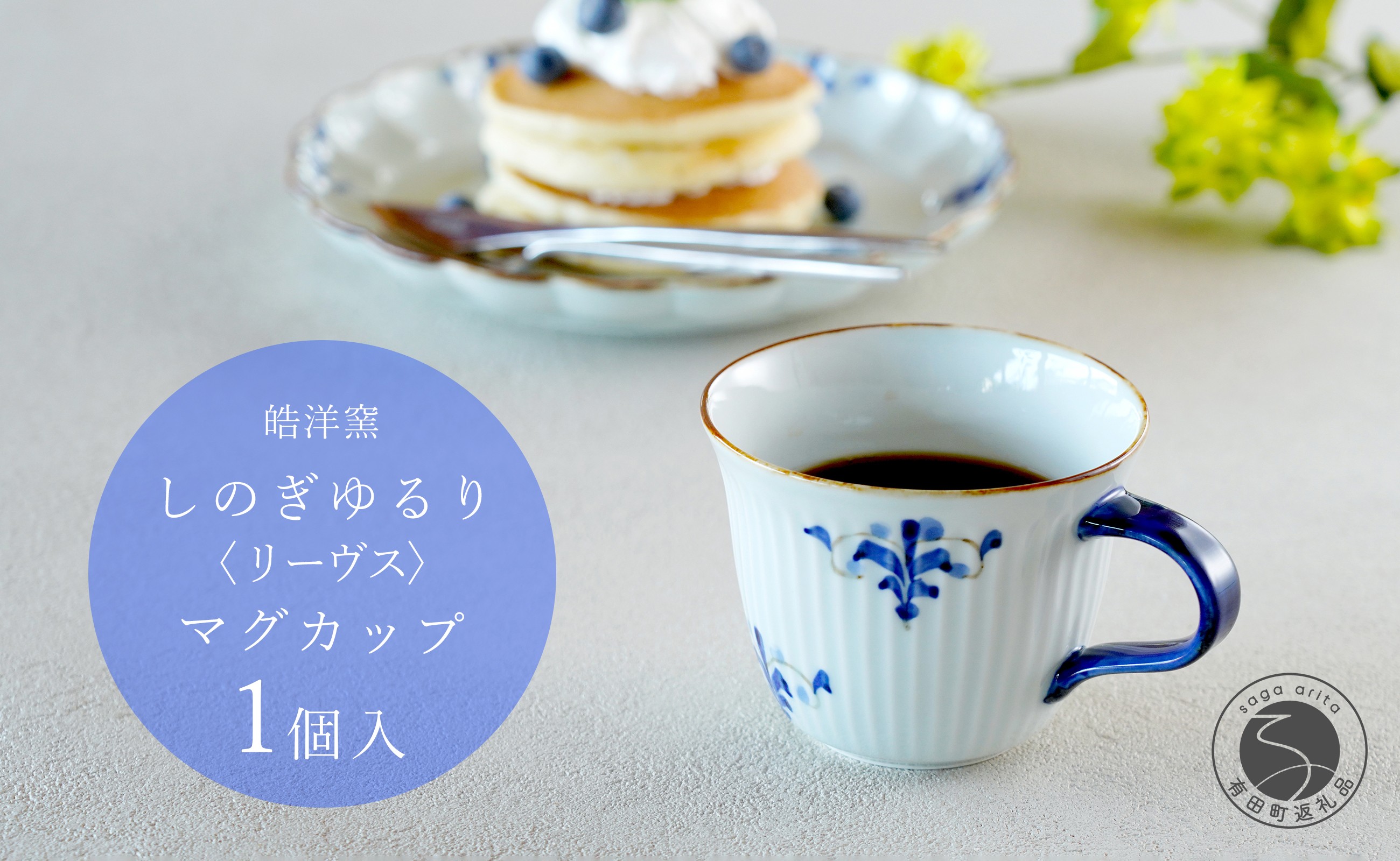 
            有田焼 リーヴス しのぎゆるり マグカップ 1個【皓洋窯】食器 たっぷり 手描き ティータイム おしゃれ かわいい お家カフェ A15-318
          