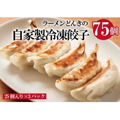 ふるさと納税 射水市 愛され続けて27年!ラーメンどんきの自家製冷凍餃子25個入り×3個