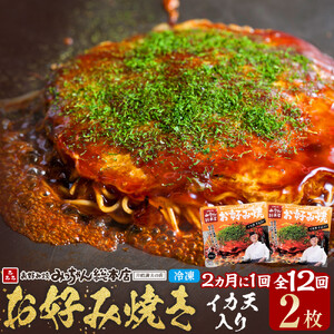 ＜２か月に１度のお届け！全１２回 定期便＞【みっちゃん総本店】イカ天入2枚セット 冷凍お好み焼 | お好み焼