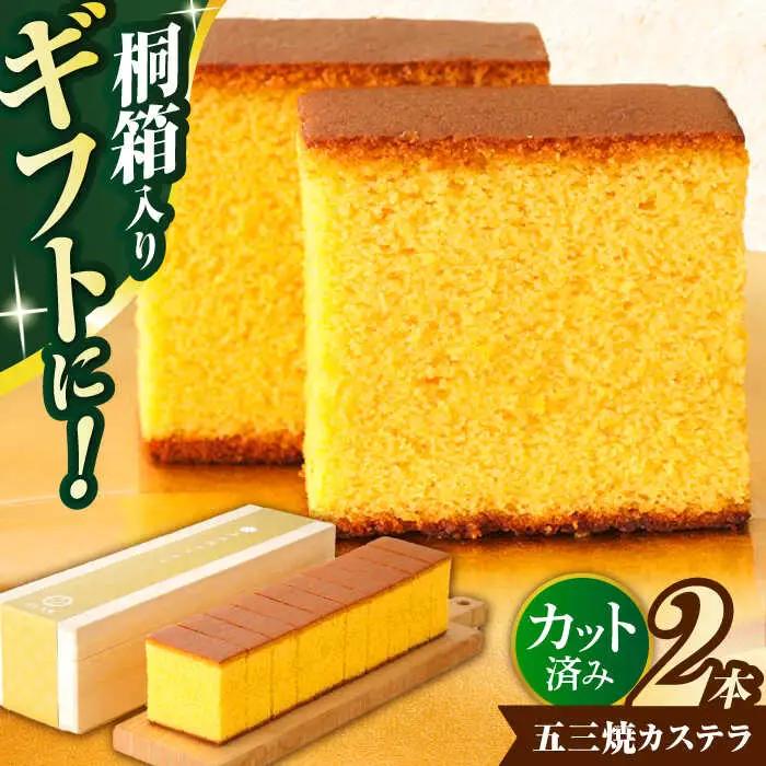 五三焼カステラ2本桐箱入 カステラ AHAE002