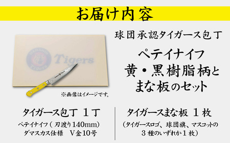 球団承認タイガース包丁ペテイナイフ黄・黒樹脂柄とまな板のセット