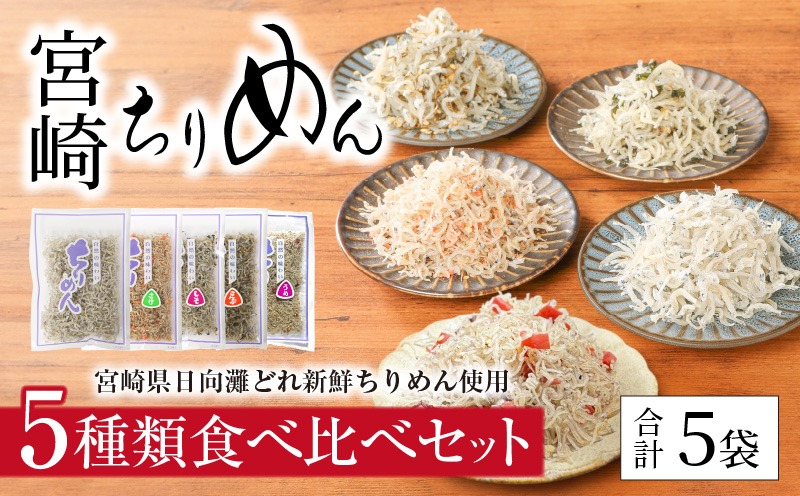 宮崎ちりめん5種類 食べ比べセット(ちりめん･さけ･しそわかめ･昆布・うめ) 工場直売 ふりかけ おにぎりN065-YA0492