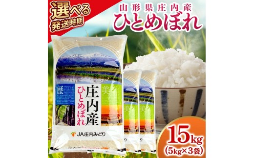 庄内産ひとめぼれ15kg（令和8年産米）3月中旬