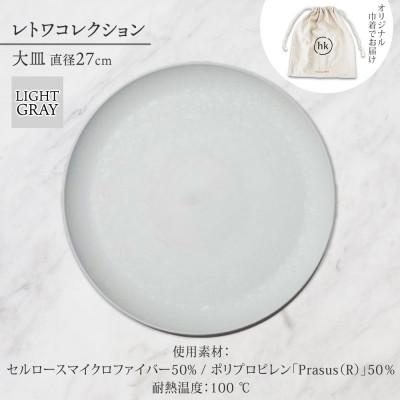 ふるさと納税 長野市 長野県長野市 レトワコレクション 大皿 直径27cm light gray 隈研吾デザイン |  | 03