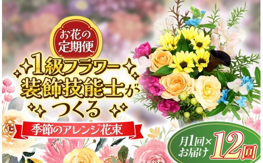 【定期便】 年12回 1級フラワー装飾技能士 おまかせ 花束｜生花 ブーケ サブスク 季節の花 頒布会 ギフトアレンジ 山口県 平生町