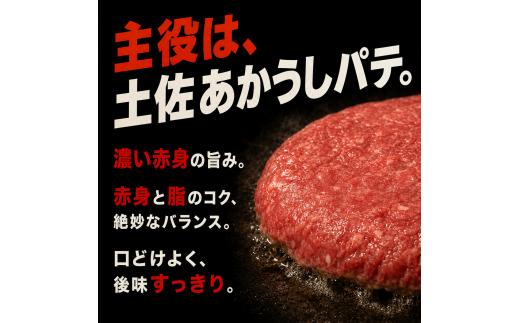 土佐あかうし ハンバーガー キット パテ ＆ バンズ ４セット | 和牛100％ 牛肉 冷凍 焼くだけ ご当地バーガー 高知 南国市