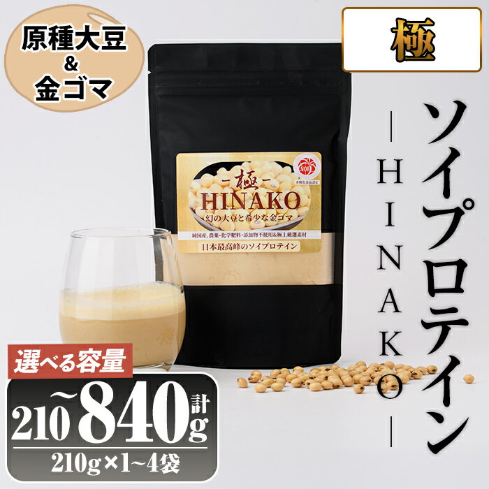 【ふるさと納税】＜容量が選べる＞ソイプロテイン ＜極＞ HINAKO(計210～840g・1~4袋)プロテイン プロティン ソイ 朝食 置き換え 大豆 八天狗大豆 金ゴマ たんぱく質 低脂質 高タンパク 筋トレ トレーニング 常温 常温保存【ksg1665・ksg1666・ksg1667】【WinWin】