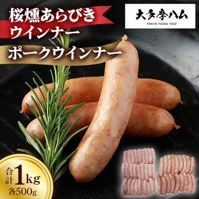 
            ＜大多摩ハム＞桜燻あらびきウインナーとポークウインナー合計1kg【1626343】
          