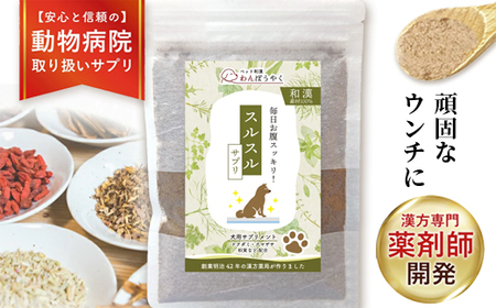 犬用和漢サプリ「わんぽうやく」スルスル 50g / サプリ ペット用品 犬用 綾部市 / 株式会社ヘルシーライフ 赤尾漢方薬局［BSCG017］