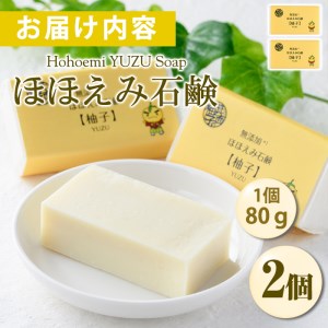 ほほえみ石鹸 柚子(2個・1個80g)ふるさと納税 箕面市 特産品 無添加石鹸 オリーブオイル 柚子オイル ゆず 化粧用せっけん ノンケミカル 保湿 天然【m15-02】【再光堂】