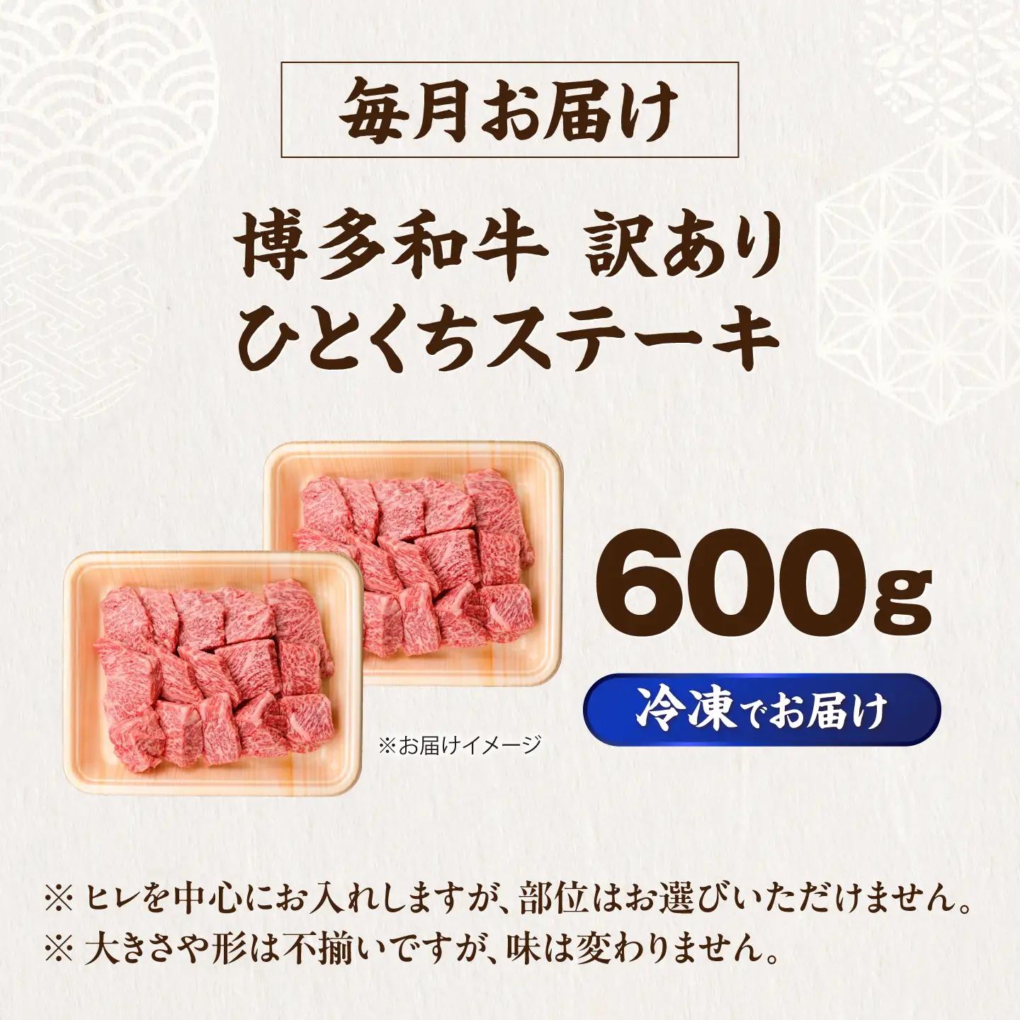 【全3回定期便】訳あり 博多和牛 一口ステーキ 計600g  VFD071 ステーキ 訳あり  
