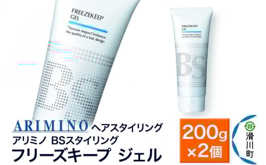 ARIMINO アリミノ BSスタイリング【フリーズキープ ジェル】ヘアスタイリング 200g×2個