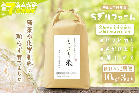 【令和7年新米・先行受付】【3カ月定期便】ちぎり米 10kg(「さがびより」、「ヒノヒカリ」、「夢しずく」から1種類 選択不可)【栽培期間中農薬不使用米 佐賀県産 米 お米 コメ こめ 国産 美味しい】K091304
