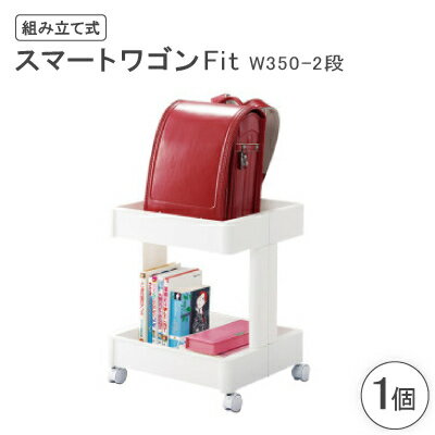 【ふるさと納税】スマートワゴンFit　W350-2段(組み立て式)【1457576】