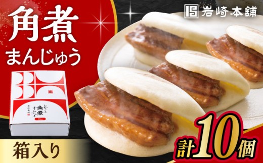 〈スピード発送〉長崎角煮まんじゅう10個 (箱入)  / 角煮 角煮まん 岩崎 角煮まんじゅう 中華まん 惣菜 おやつ 長崎 饅頭 最速 すぐ届く/ 大村市 / 岩崎本舗[ACAH007]