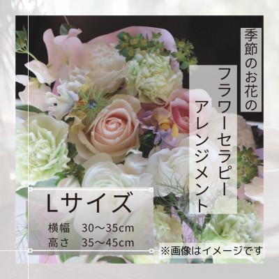 ふるさと納税 筑西市 癒しのフラワーセラピーアレンジメント/Lサイズ