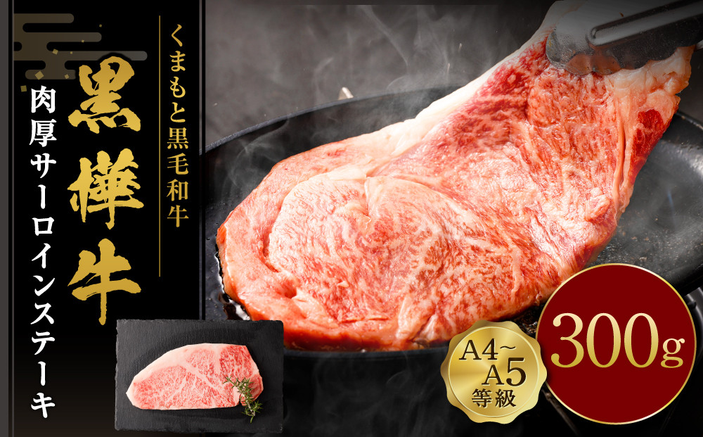 くまもと黒毛和牛 杉本本店 黒樺牛 A4~A5等級 肉厚サーロインステーキ 300g