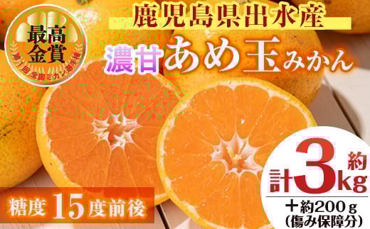 i687 ＜先行予約受付中！2025年11月中旬～2026年1月下旬の間に発送予定＞【特別栽培・最高金賞】温州みかん日本一！濃甘あめ玉みかん(約3kg・1箱＋傷み保障約200g(3～4玉) みかん 蜜柑 ミカン 柑橘 果物 フルーツ 果実 国産 鹿児島  【Farmer friends Marche】