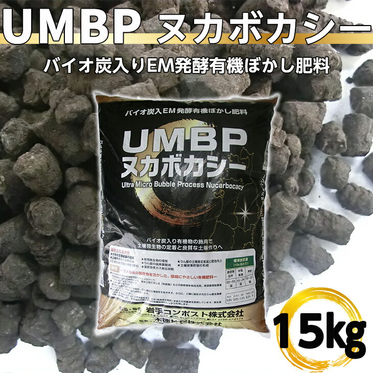 【ふるさと納税】バイオ炭入EM発酵有機ぼかし肥料「UMBPヌカボカシー」15kg 新着