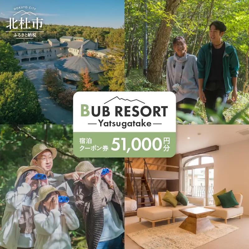 BUB RESORT Yatsugatake 宿泊券 51000円分 宿泊