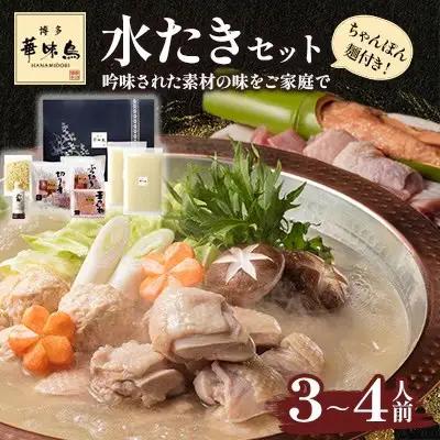 博多華味鳥 水たきセット 3～4人前 H-A4W（ちゃんぽん麺付）【水炊き 鍋 鶏肉 お肉 とりにく 有名店 食品 福岡名物 人気 おすすめ 送料無料 はなみどり ギフト 福岡県 筑前町 AS003】