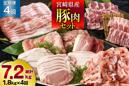 4回 定期便 宮崎県産 豚肉 こま 焼肉 肩ロース バラスライス しゃぶしゃぶ もも ロース セット 小分け 数量限定 合計7.2kg 毎月1.8kgお届け [甲斐精肉店 宮崎県 美郷町 31as0124]