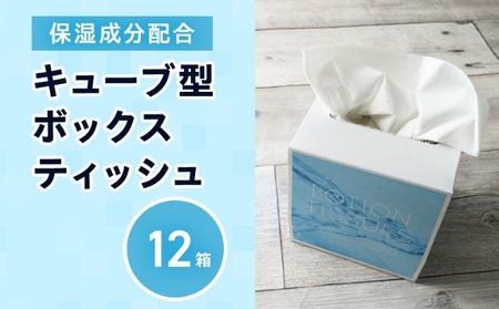保湿ティッシュ 12箱 保湿成分配合 ローションティッシュ ﾃｨｯｼｭﾃｨｯｼｭﾃｨｯｼｭ