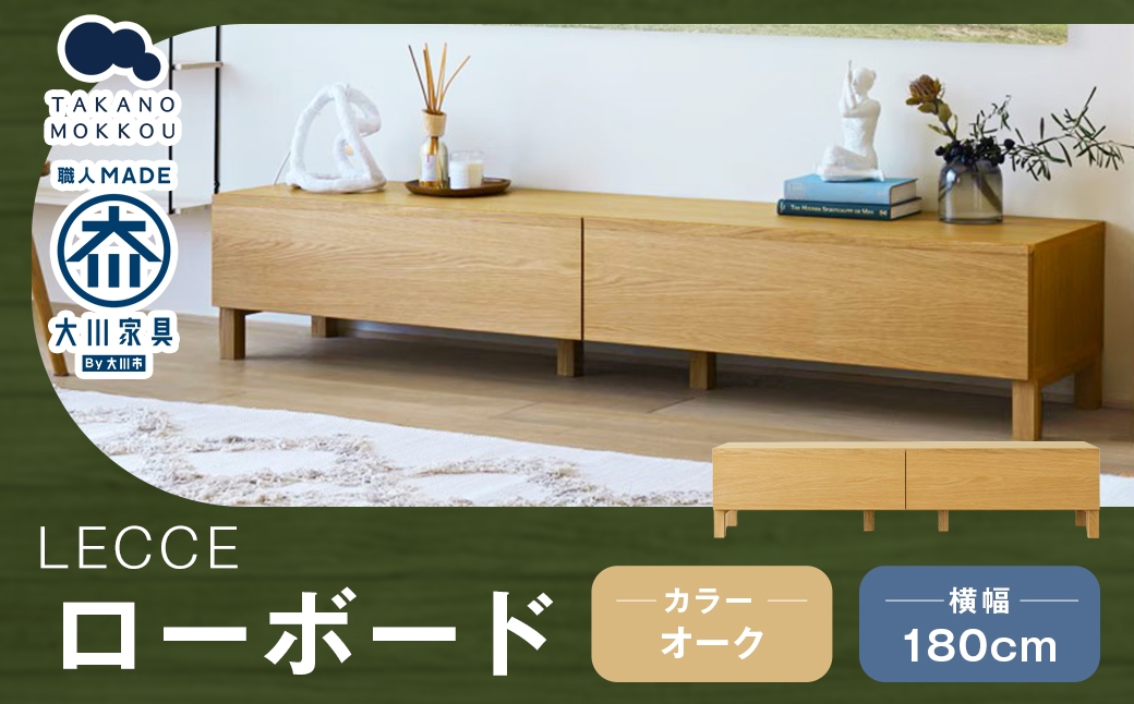 
                  LECCE レッチェ 180ローボード オーク 【 10年保証 】 ローボード TVボード テレビボード テレビ台 棚 収納家具 収納 家具 インテリア 木材 木製 ウッド
                