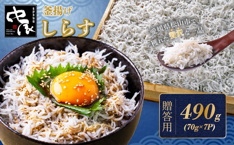 
                  しらす 490g 贈答用 70g×7パック 小分け | 米 に合う 釜揚げしらす お取り寄せ シラス グルメ 人気 おすすめ 釜揚げシラス 愛媛県産  shirasu sirasu お歳暮 お中元 ギフト 暑中見舞い お祝い 魚介 特産品 贈答 プレゼント 天然 愛媛 松山 中辰
                