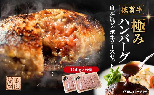 
                  昭和20年創業の黒毛和牛ハンバーグ 150g×6個 ジャポネソース 付き 便利な 個包装 佐賀牛 佐賀県産 国産 黒毛和牛 和牛 肉 お肉 牛肉 織田精肉店 ハンバーグ セット 冷凍 ギフト | 極みハンバーグの自家製ジャポネソースセット _b-472
                