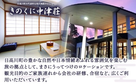 きのくに中津荘本館 1泊2日 ペア宿泊券 旅行