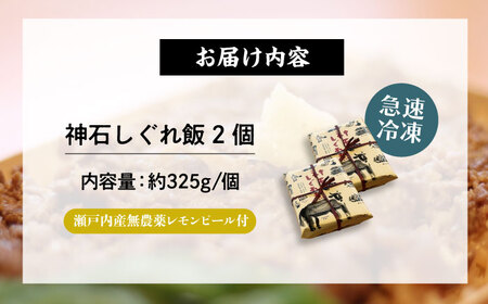 神石しぐれ飯 2個セット [BAEC002]しぐれ飯