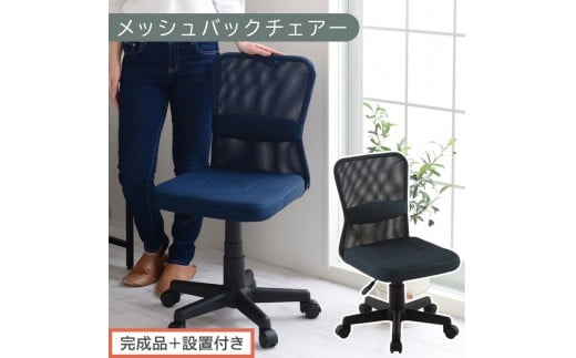 【完成品＋設置付き】メッシュバックチェア（ネイビー）オフィスチェア メッシュ デスクチェア 昇降 通気性 事務椅子 リモートワーク チェアー キャスター付 パソコンチェア 椅子 回転 ゲーミングチェア リクライニング CKONHR100088-0-NV
