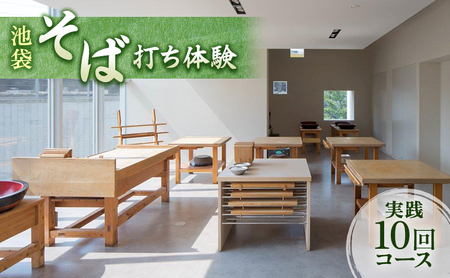 体験チケット そば打ち体験 東京 池袋 実践 10回コース チケット 蕎麦打ち そば打ち 手打ちそば 手打ち蕎麦 体験 クーポン そば 蕎麦 東京都 豊島区