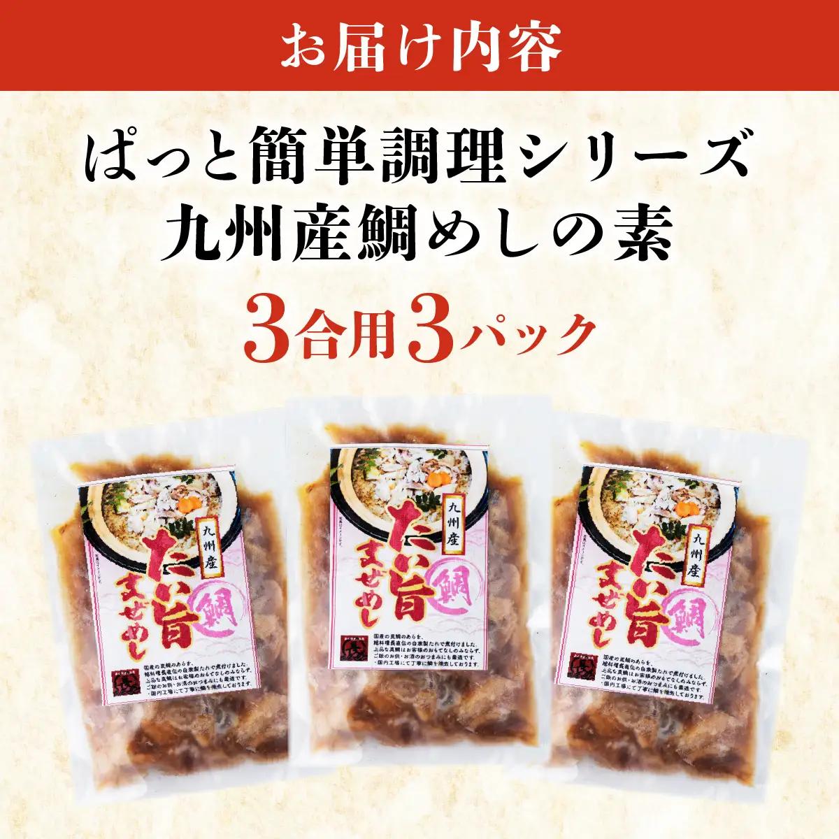 ぱっと簡単調理シリーズ九州産鯛めしの素 3合用 (3パック) 