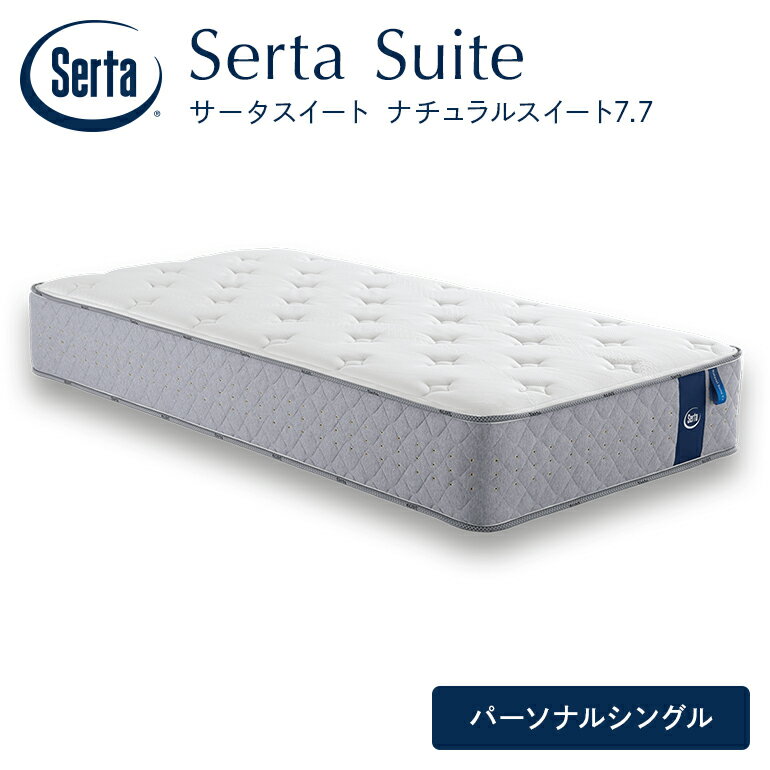 【ふるさと納税】マットレス 寝具 ドリームベッド サータ ナチュラルスイート 7.7 パーソナルシングル