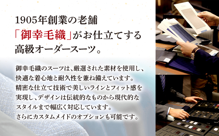 【全国5カ所で採寸可】 【御幸毛織オリジナル生地】【高級インポート服地】  オーダースーツ お仕立券 ＜御幸毛織＞ [CAN005] スーツ オーダー チケット すーつ オーダーメイド 厳選服地 メン