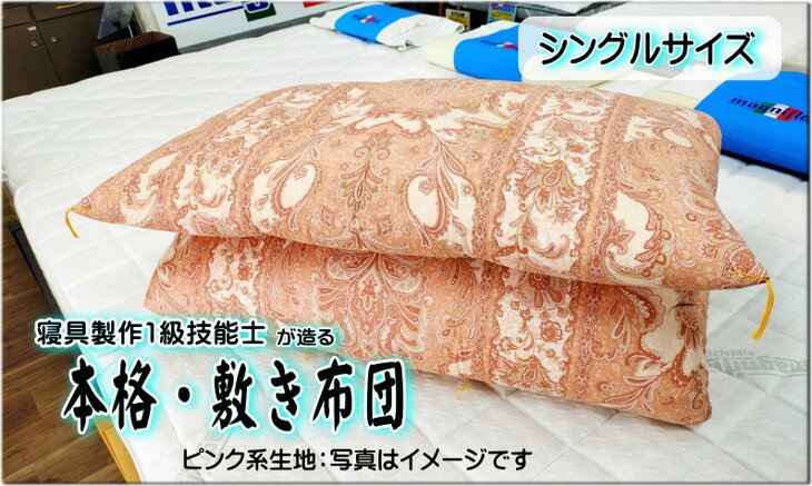 【ふるさと納税】1級技能士が造る!!　本格ふっくら手造り布団　(ピンク系生地）≪シングル 敷布団 日本製 100 210≫※着日指定不可（DP-3）