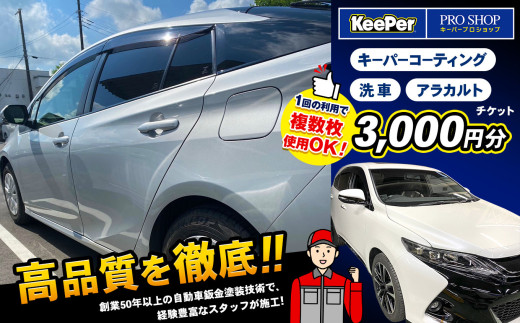 キーパーコーティング 洗車 アラカルトチケット【 3,000円分】 ★『キーパープロショップ 安田鈑金 』限定★ | アシスト 車 くるま 施工 keepe キーパー コーティング プロ プロショップ 手洗い 洗車 愛車 チケット 利用券 千葉県 君津 きみつ